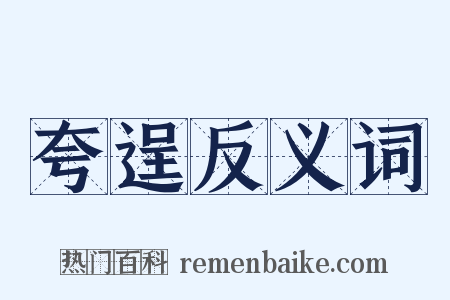 夸逞反义词是什么意思的图片